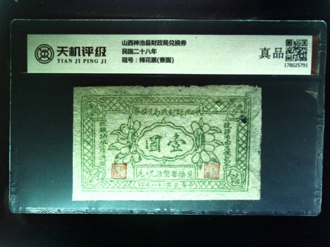 山西神池县财政局兑换券民国二十八年，冠号棉花票(壹圆)，纸币，钱币收藏