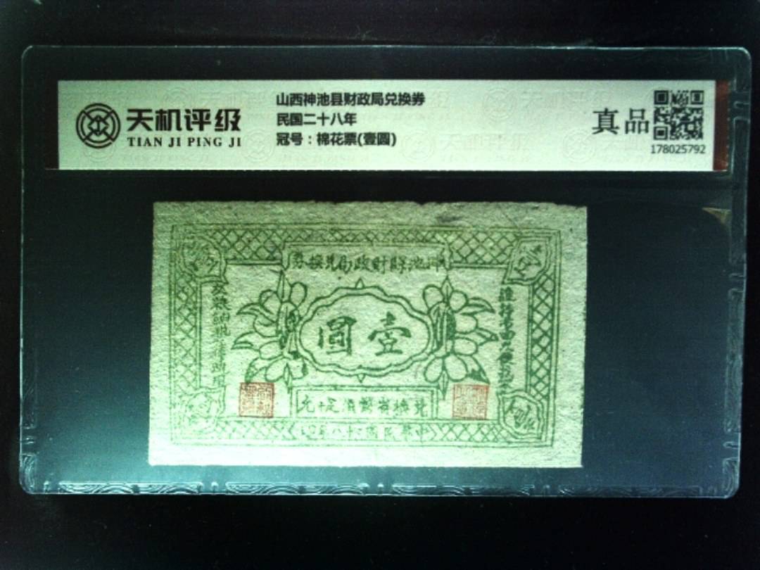 山西神池县财政局兑换券民国二十八年，冠号棉花票(壹圆)，纸币，钱币收藏