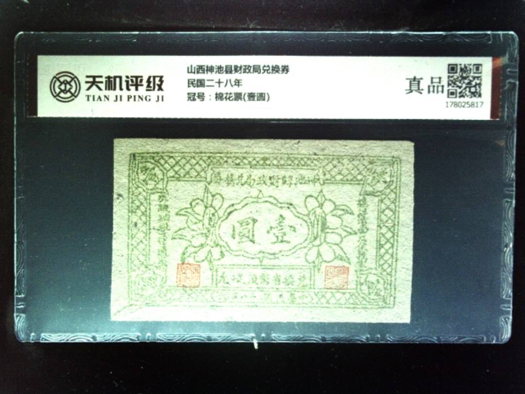 山西神池县财政局兑换券民国二十八年，冠号棉花票(壹圆)，纸币，钱币收藏