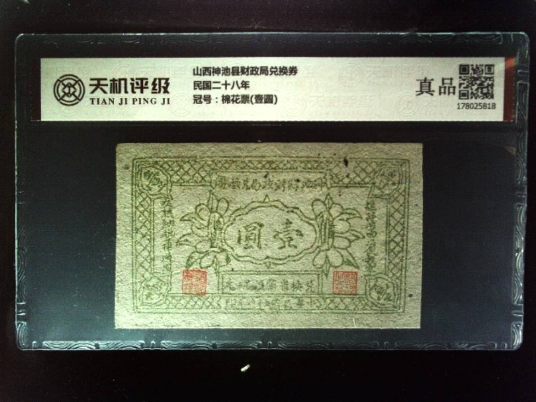 山西神池县财政局兑换券民国二十八年，冠号棉花票(壹圆)，纸币，钱币收藏
