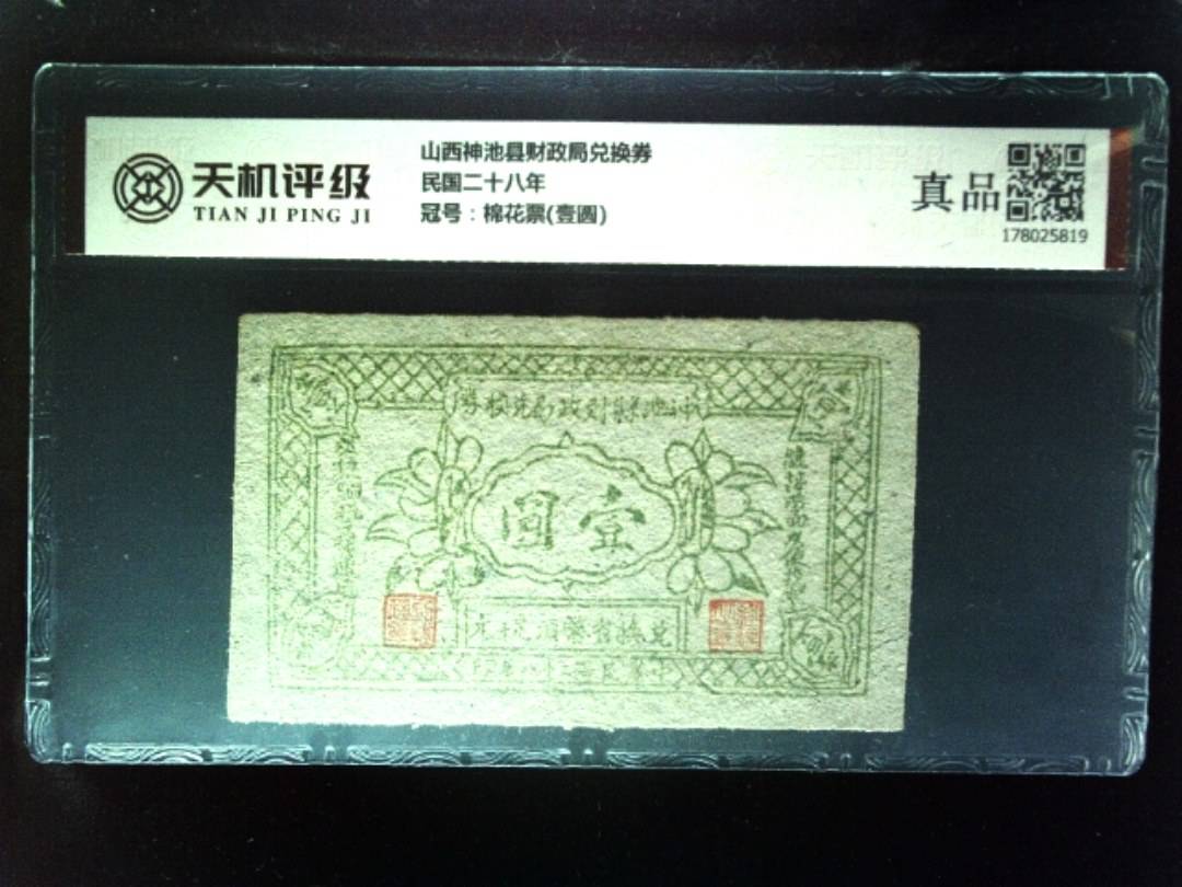 山西神池县财政局兑换券民国二十八年，冠号棉花票(壹圆)，纸币，钱币收藏