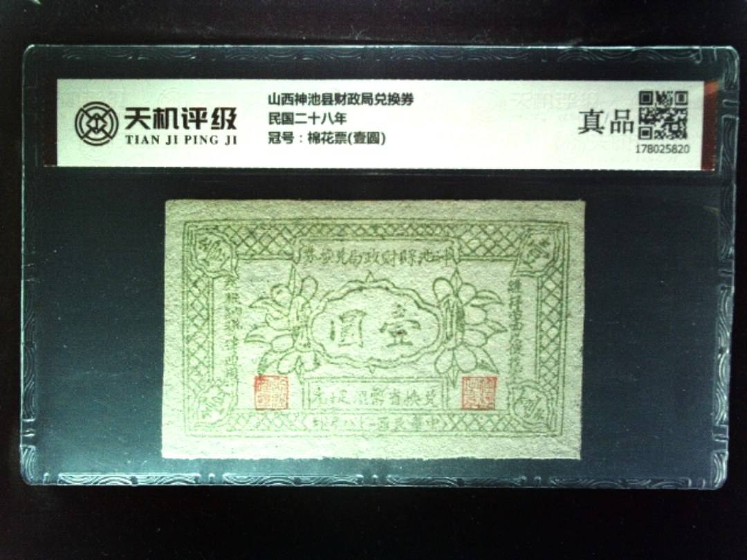 山西神池县财政局兑换券民国二十八年，冠号棉花票(壹圆)，纸币，钱币收藏