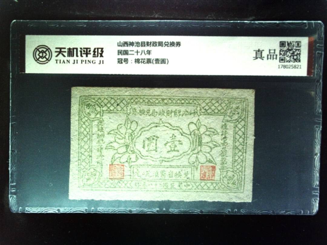 山西神池县财政局兑换券民国二十八年，冠号棉花票(壹圆)，纸币，钱币收藏