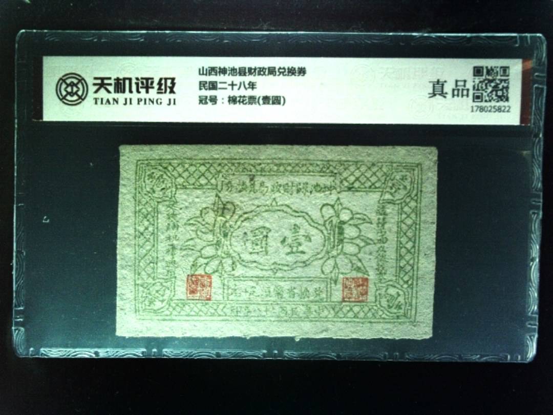 山西神池县财政局兑换券民国二十八年，冠号棉花票(壹圆)，纸币，钱币收藏