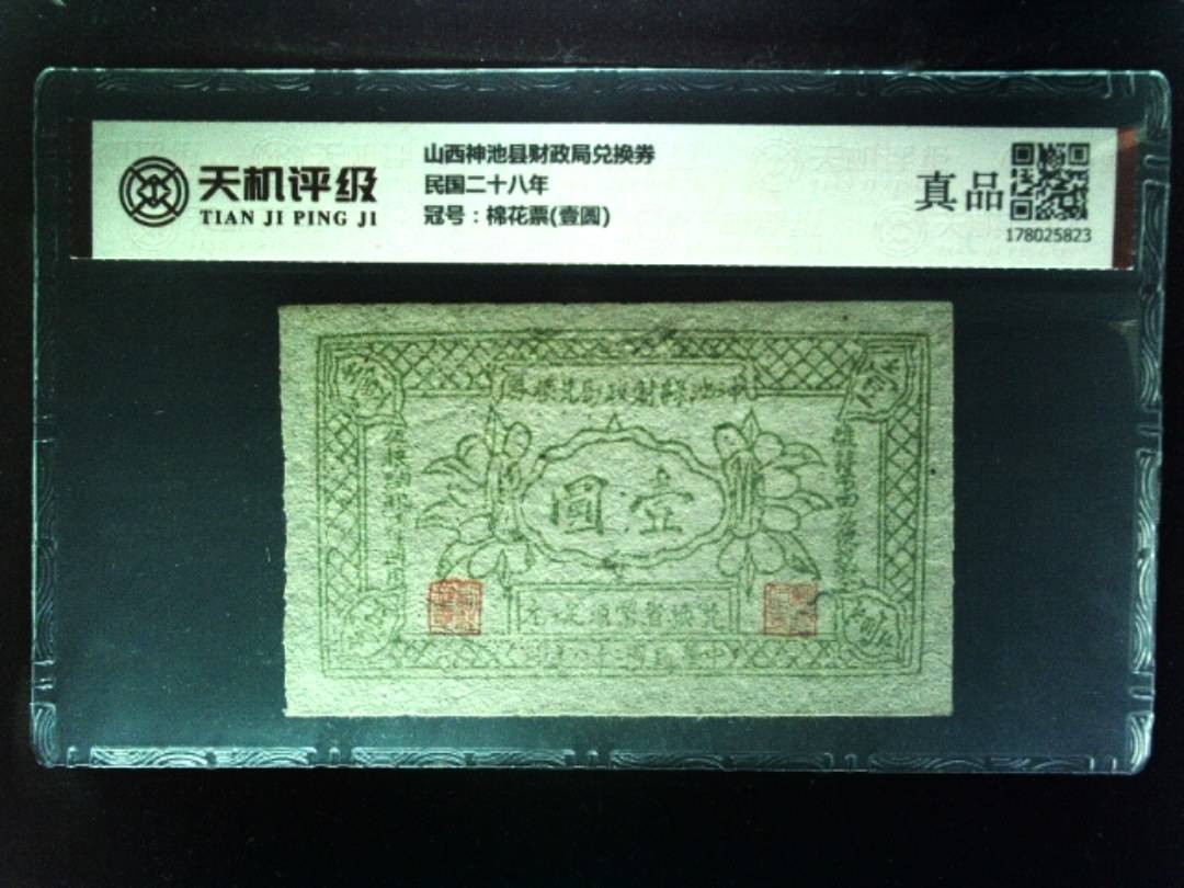 山西神池县财政局兑换券民国二十八年，冠号棉花票(壹圆)，纸币，钱币收藏