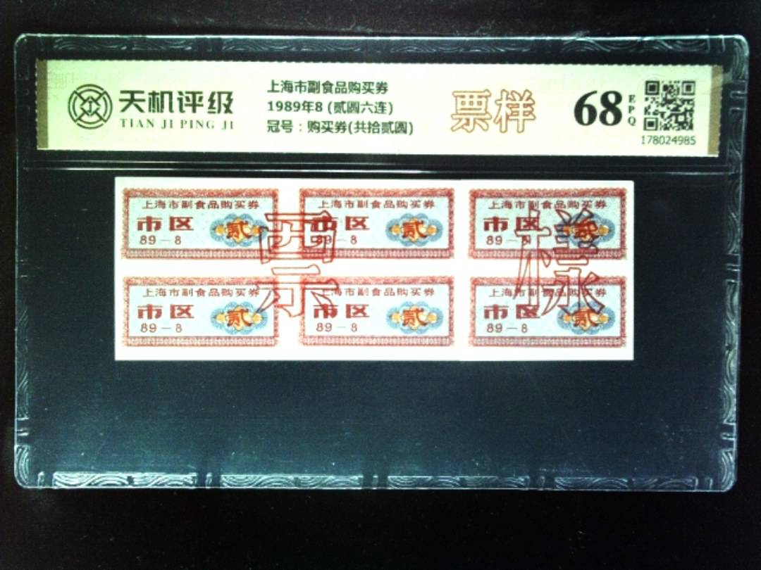 上海市副食品购买券1989年8 (贰圆六连)，冠号购买券(共拾贰圆)，纸币，钱币收藏
