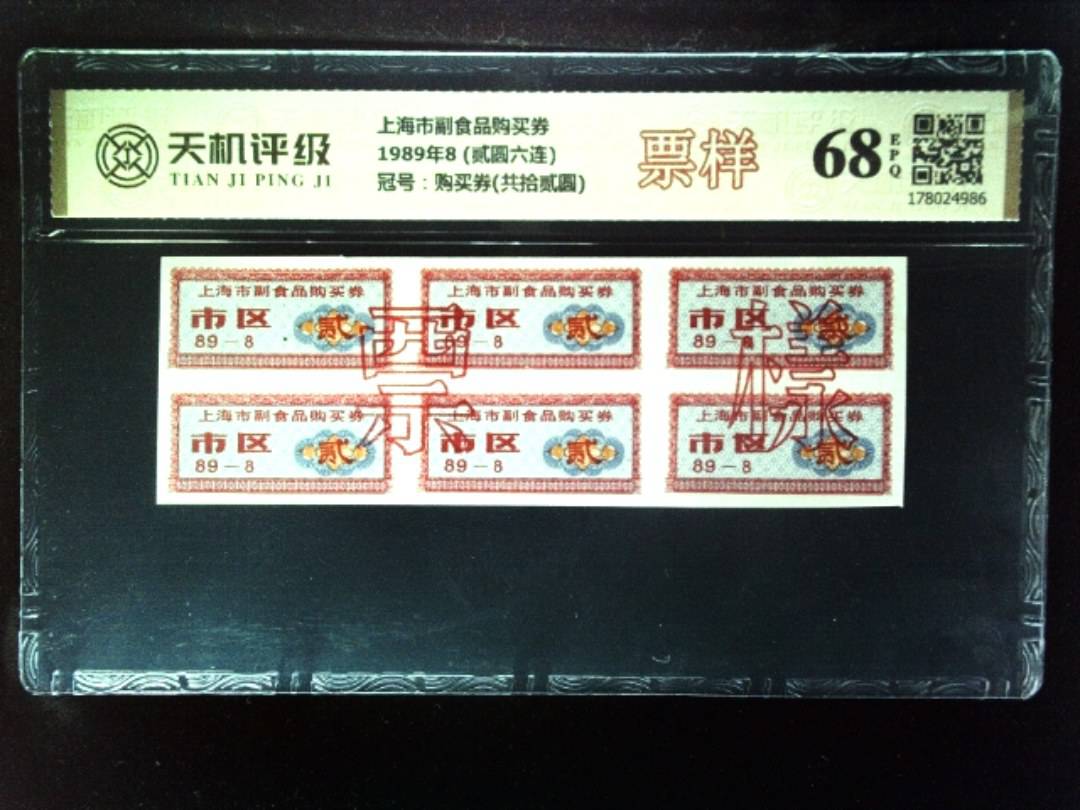 上海市副食品购买券1989年8 (贰圆六连)，冠号购买券(共拾贰圆)，纸币，钱币收藏