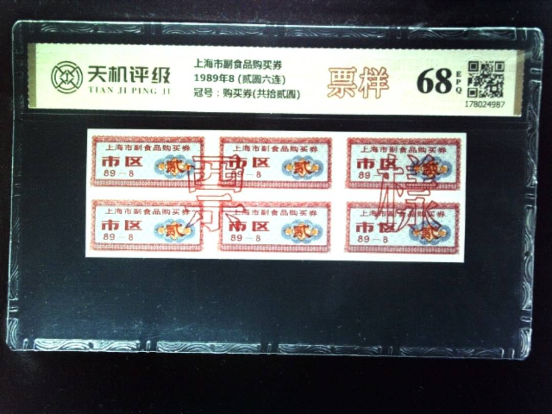 上海市副食品购买券1989年8 (贰圆六连)，冠号购买券(共拾贰圆)，纸币，钱币收藏