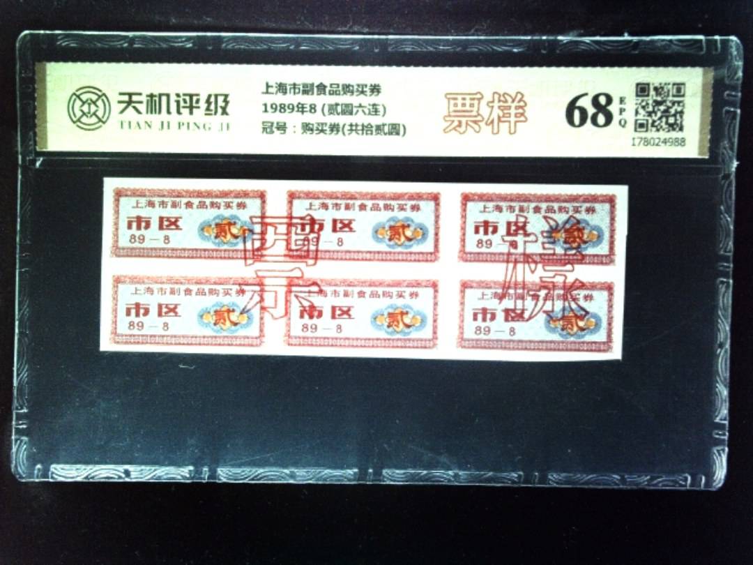 上海市副食品购买券1989年8 (贰圆六连)，冠号购买券(共拾贰圆)，纸币，钱币收藏