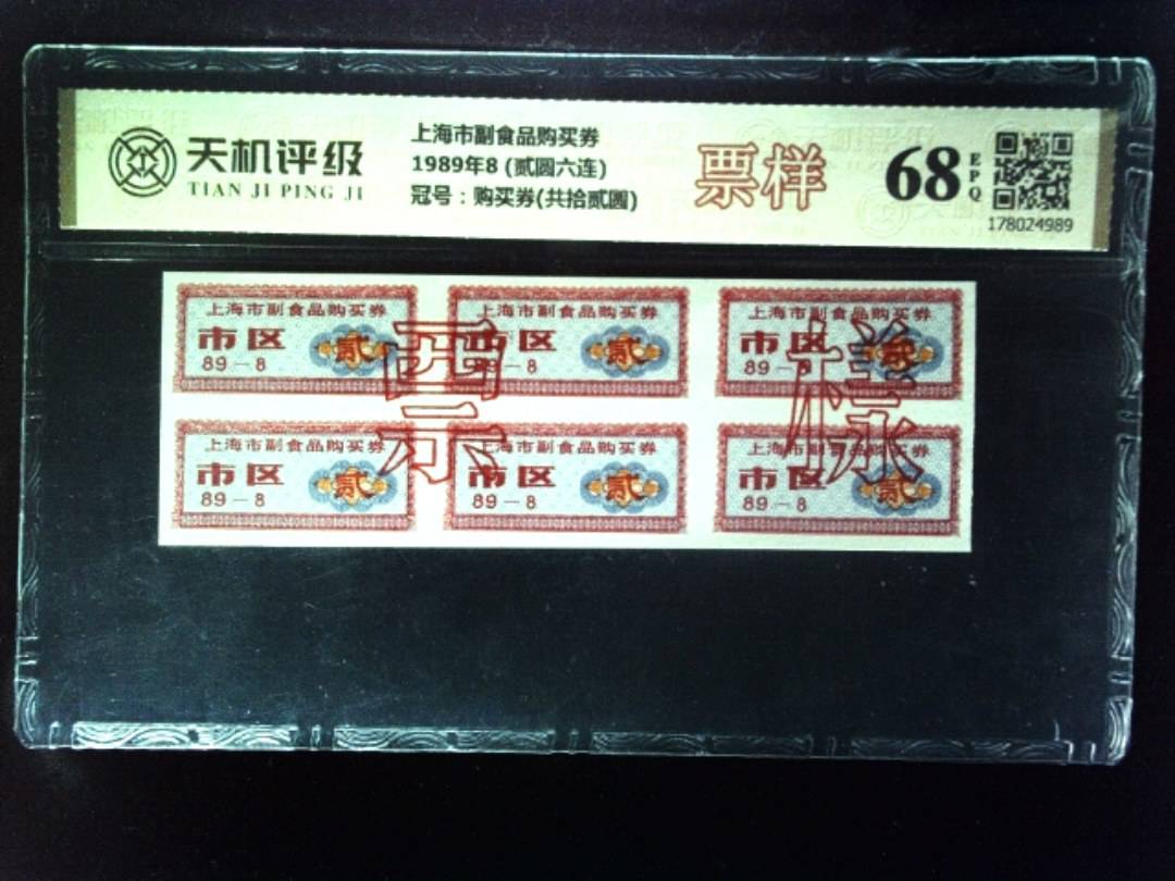 上海市副食品购买券1989年8 (贰圆六连)，冠号购买券(共拾贰圆)，纸币，钱币收藏