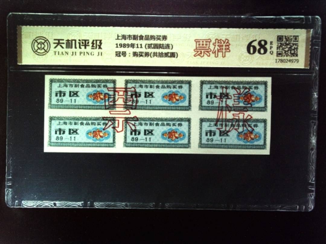 上海市副食品购买券1989年11 (贰圆陆连)，冠号购买券(共拾贰圆)，纸币，钱币收藏
