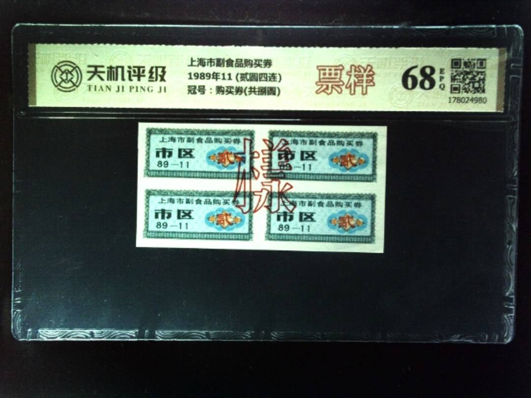 上海市副食品购买券1989年11 (贰圆四连)，冠号购买券(共捌圆)，纸币，钱币收藏
