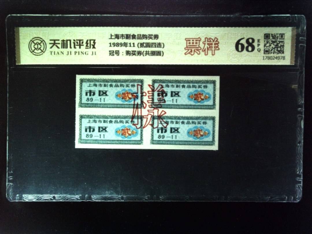 上海市副食品购买券1989年11 (贰圆四连)，冠号购买券(共捌圆)，纸币，钱币收藏