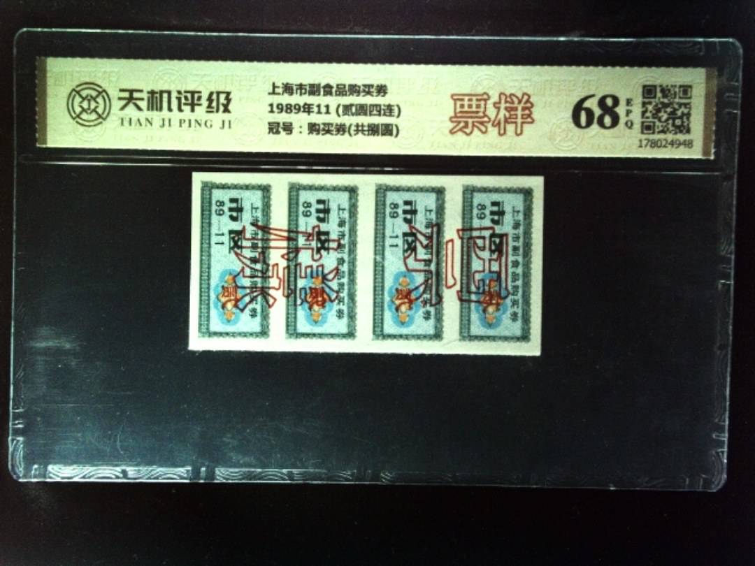 上海市副食品购买券1989年11 (贰圆四连)，冠号购买券(共捌圆)，纸币，钱币收藏