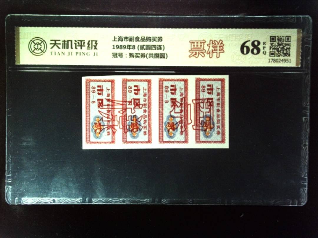 上海市副食品购买券1989年8 (贰圆四连)，冠号购买券(共捌圆)，纸币，钱币收藏