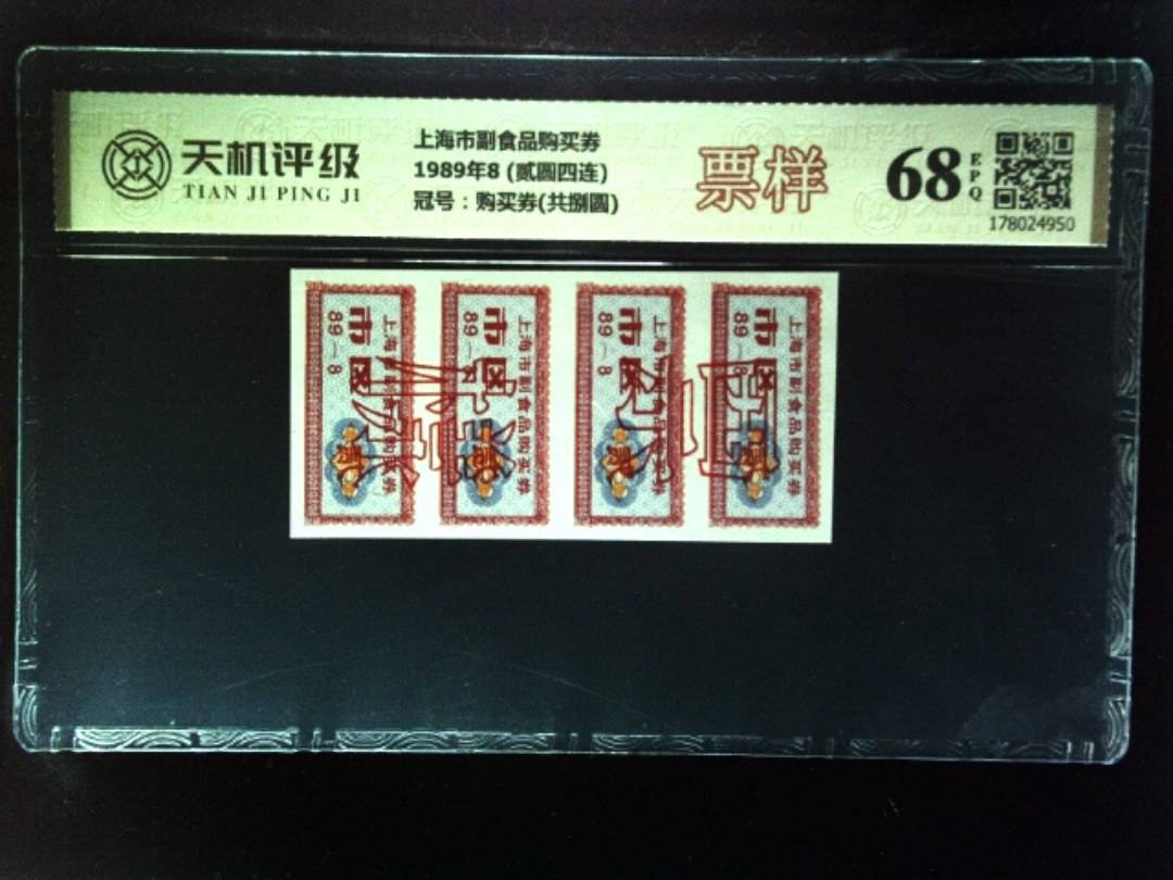 上海市副食品购买券1989年8 (贰圆四连)，冠号购买券(共捌圆)，纸币，钱币收藏