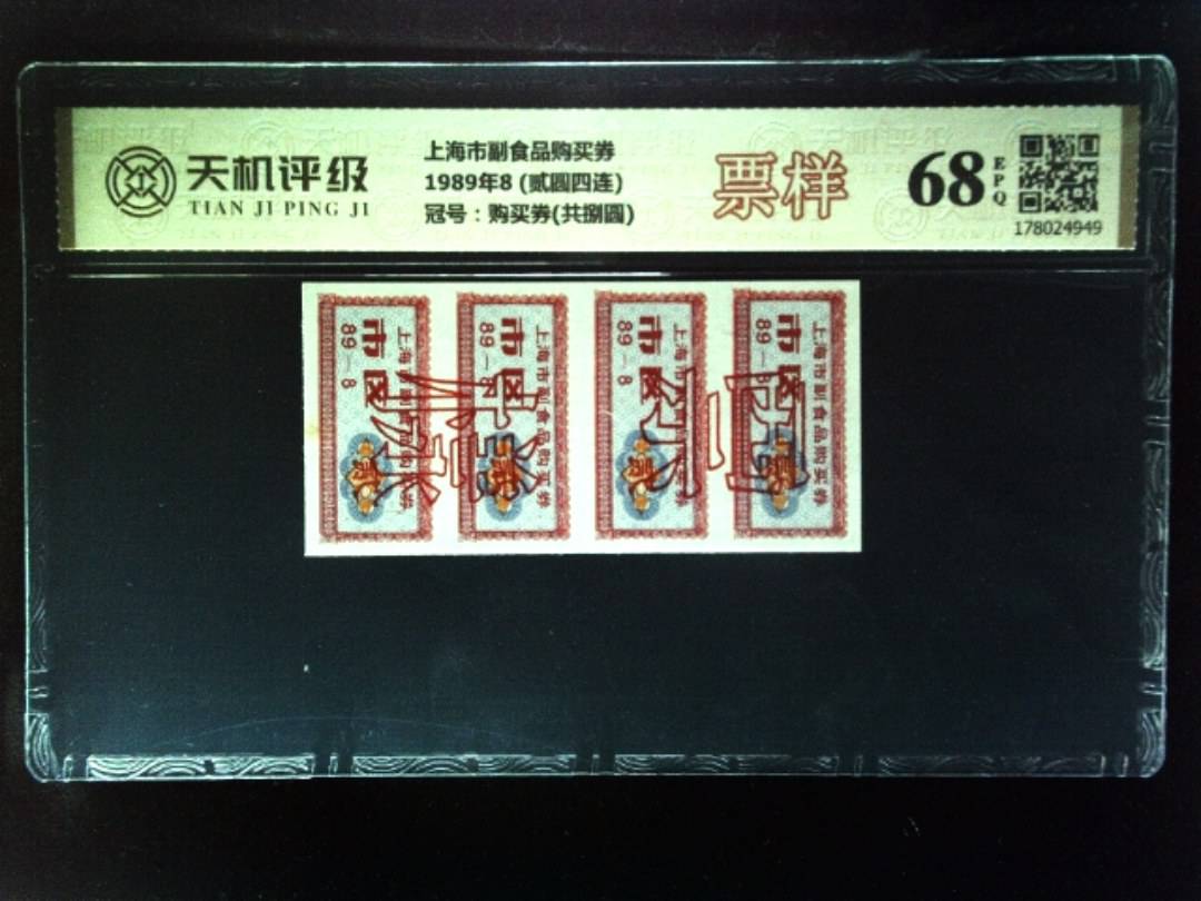 上海市副食品购买券1989年8 (贰圆四连)，冠号购买券(共捌圆)，纸币，钱币收藏