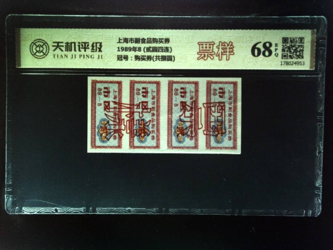 上海市副食品购买券1989年8 (贰圆四连)，冠号购买券(共捌圆)，纸币，钱币收藏