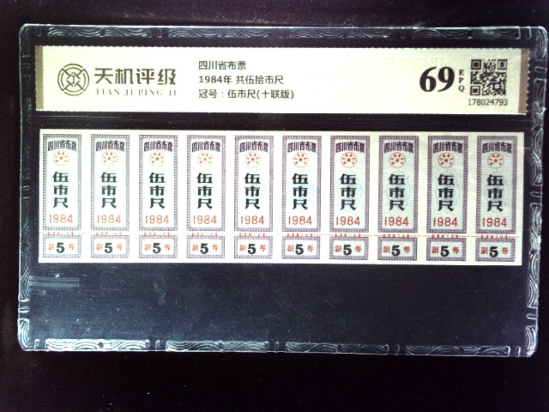 四川省布票1984年 共伍拾市尺，冠号伍市尺(十联版)，纸币，钱币收藏