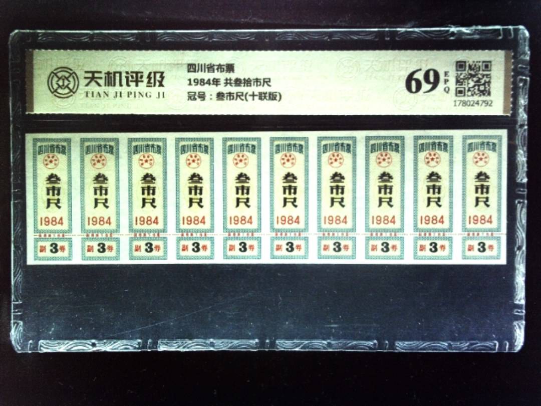 四川省布票1984年 共叁拾市尺，冠号叁市尺(十联版)，纸币，钱币收藏