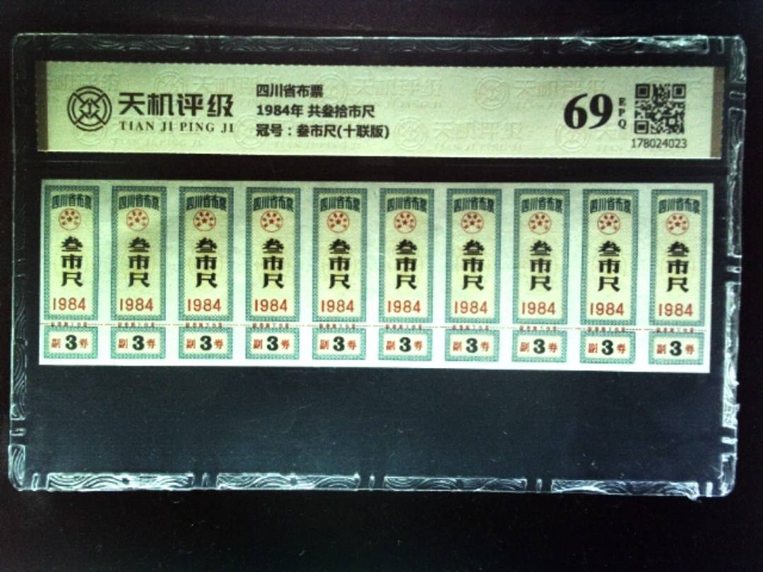 四川省布票1984年 共叁拾市尺，冠号叁市尺(十联版)，纸币，钱币收藏