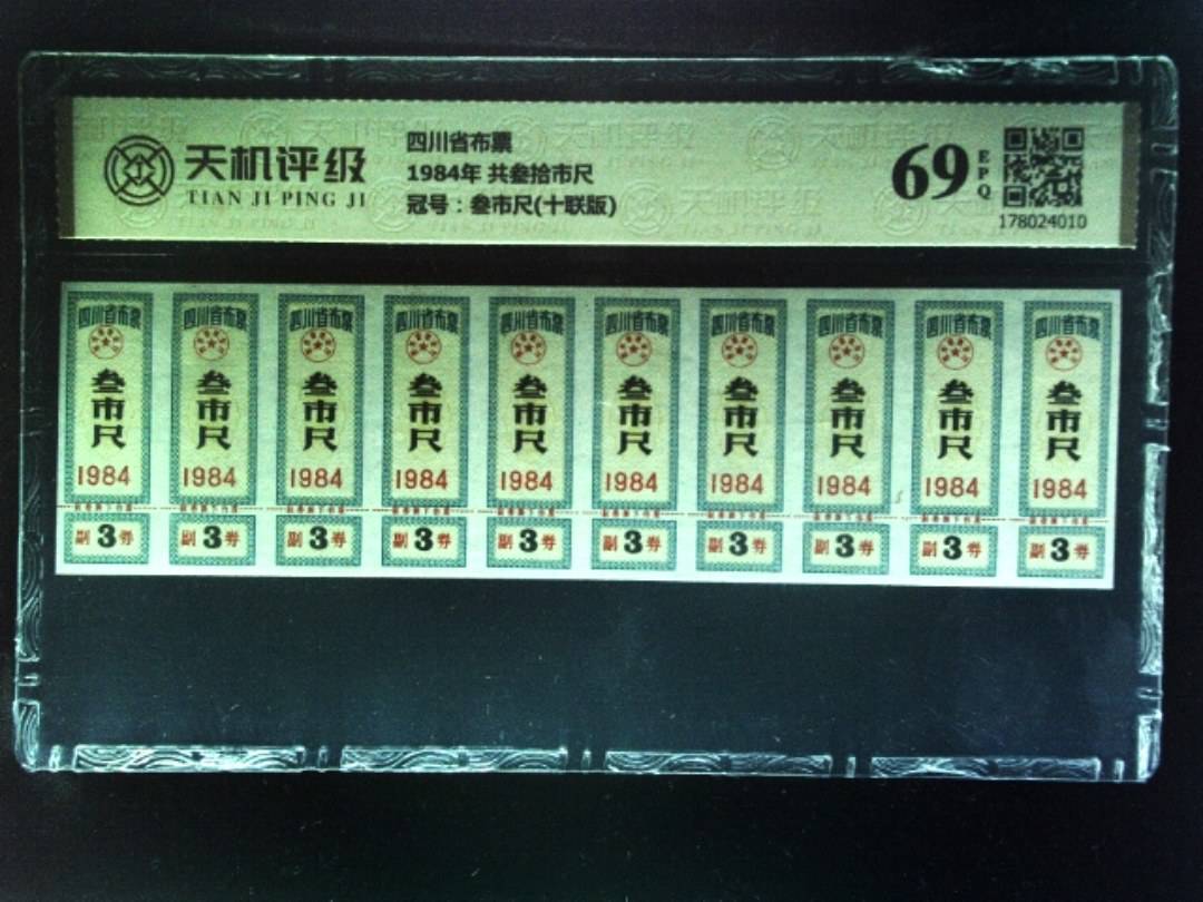 四川省布票1984年 共叁拾市尺，冠号叁市尺(十联版)，纸币，钱币收藏