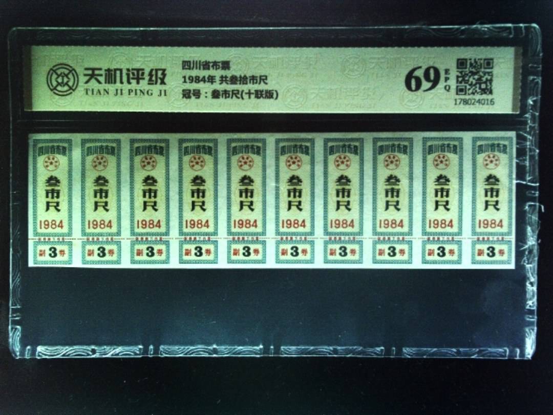 四川省布票1984年 共叁拾市尺，冠号叁市尺(十联版)，纸币，钱币收藏