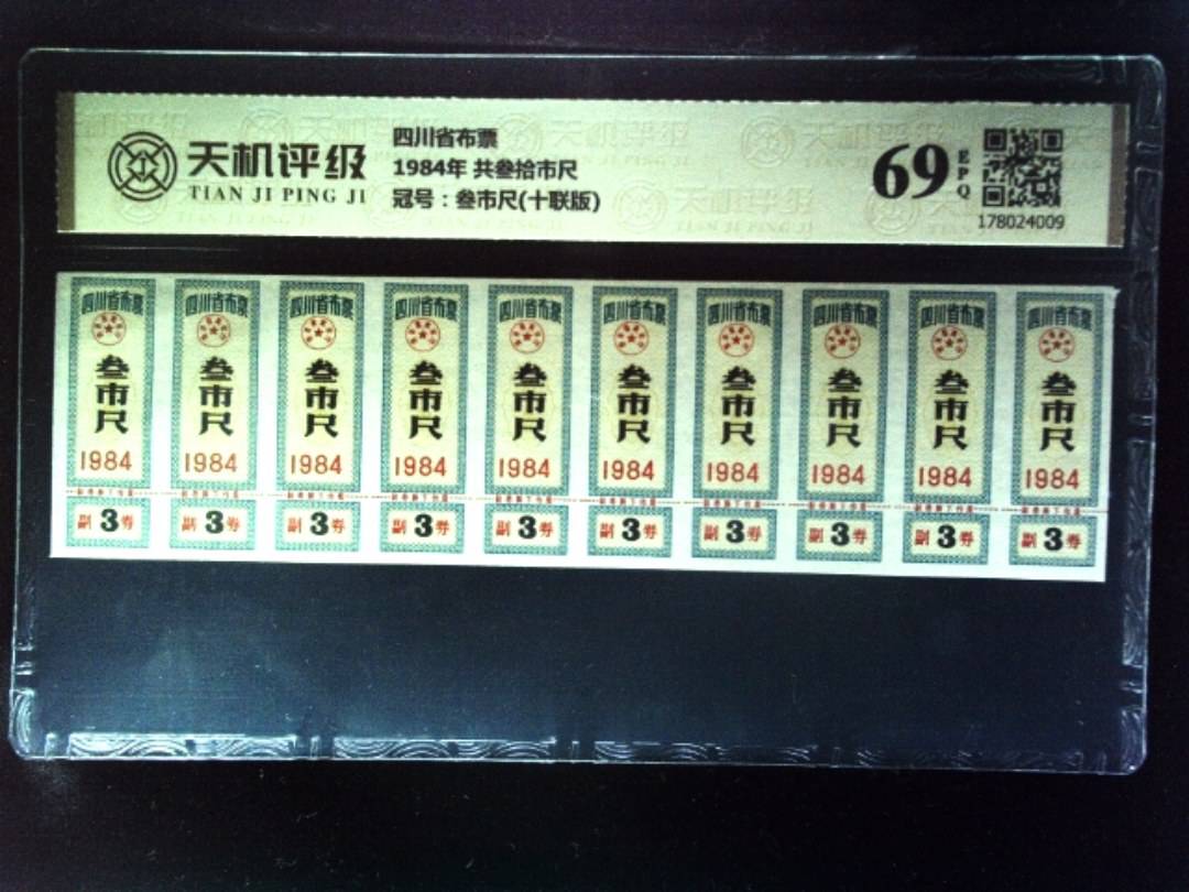 四川省布票1984年 共叁拾市尺，冠号叁市尺(十联版)，纸币，钱币收藏