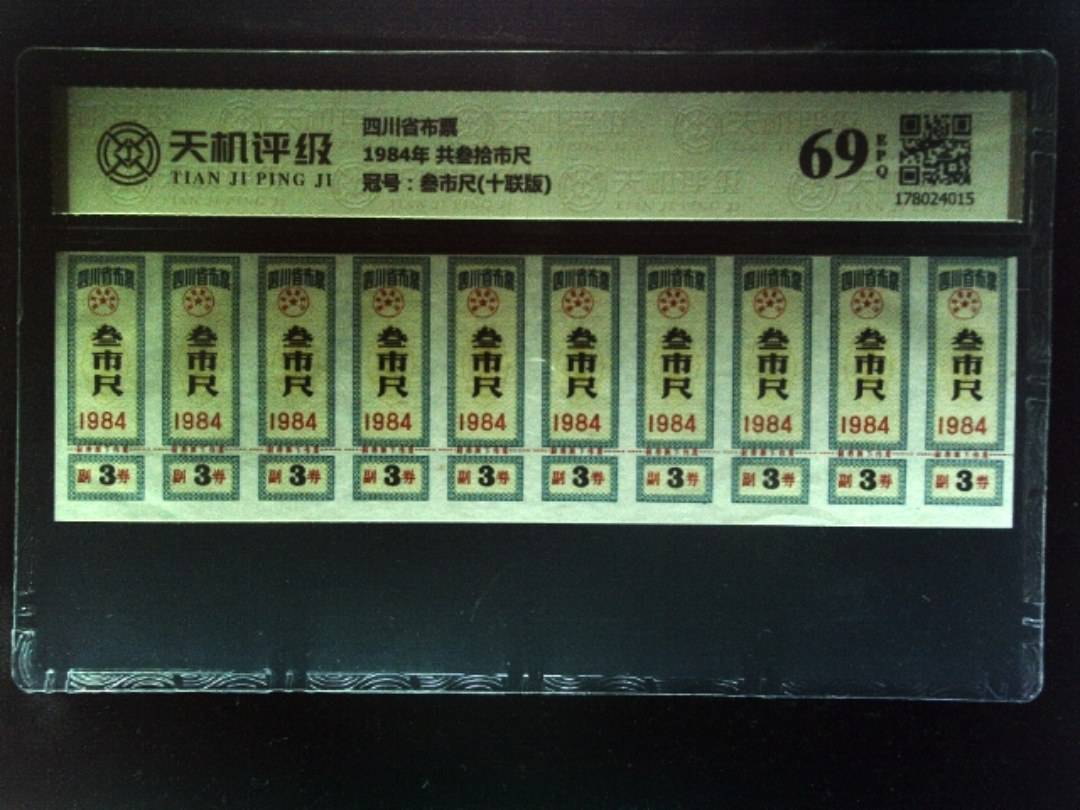 四川省布票1984年 共叁拾市尺，冠号叁市尺(十联版)，纸币，钱币收藏