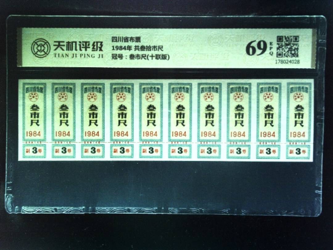 四川省布票1984年 共叁拾市尺，冠号叁市尺(十联版)，纸币，钱币收藏