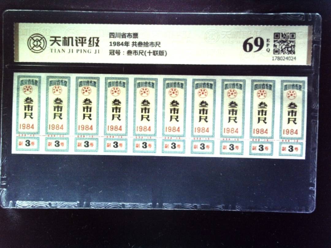 四川省布票1984年 共叁拾市尺，冠号叁市尺(十联版)，纸币，钱币收藏