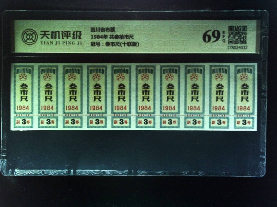 四川省布票1984年 共叁拾市尺，冠号叁市尺(十联版)，纸币，钱币收藏