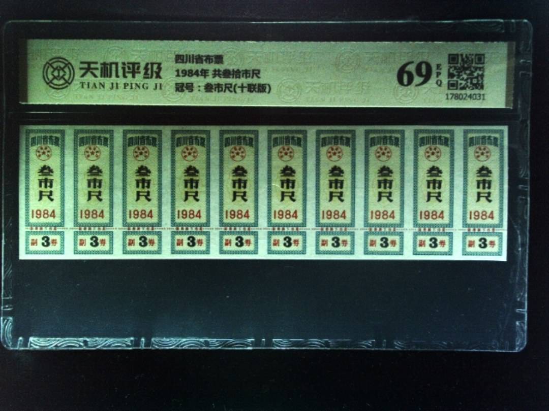 四川省布票1984年 共叁拾市尺，冠号叁市尺(十联版)，纸币，钱币收藏