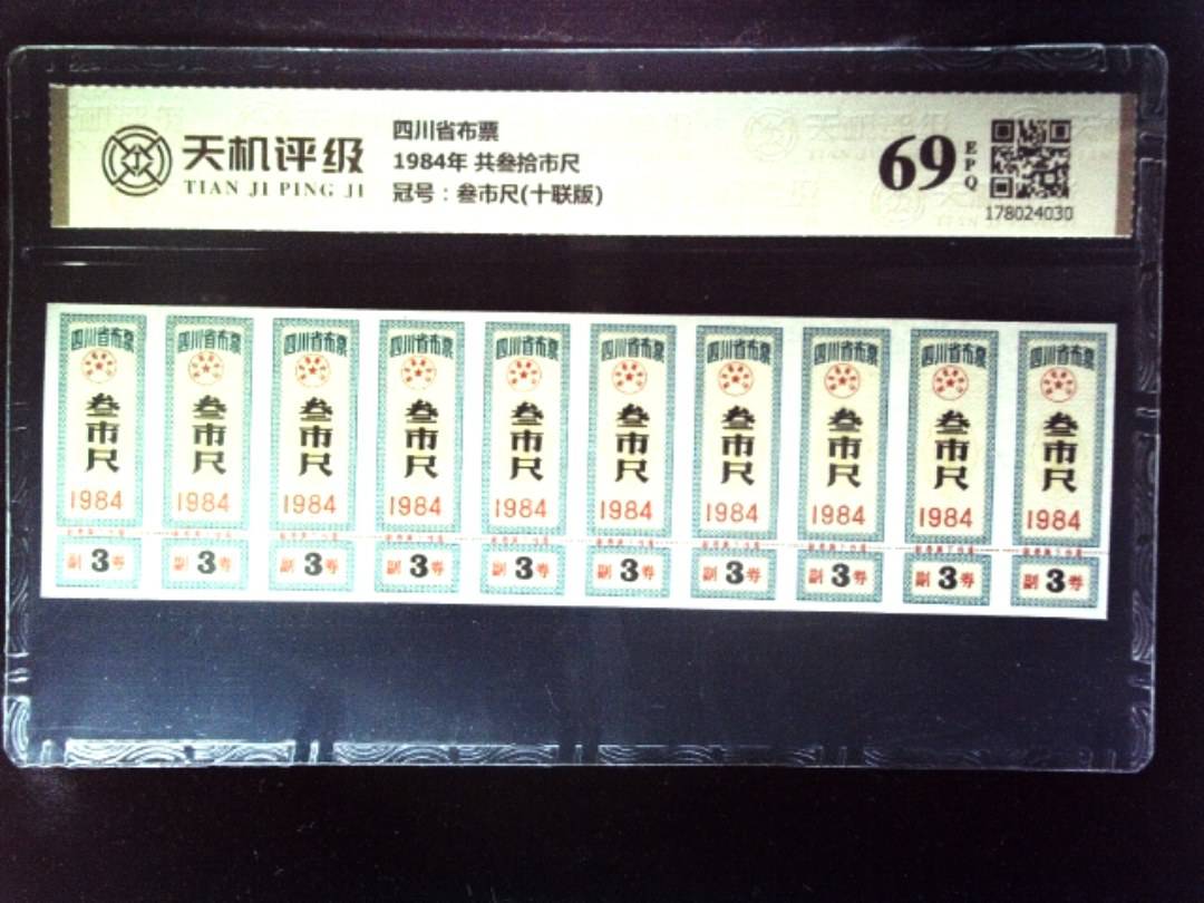 四川省布票1984年 共叁拾市尺，冠号叁市尺(十联版)，纸币，钱币收藏