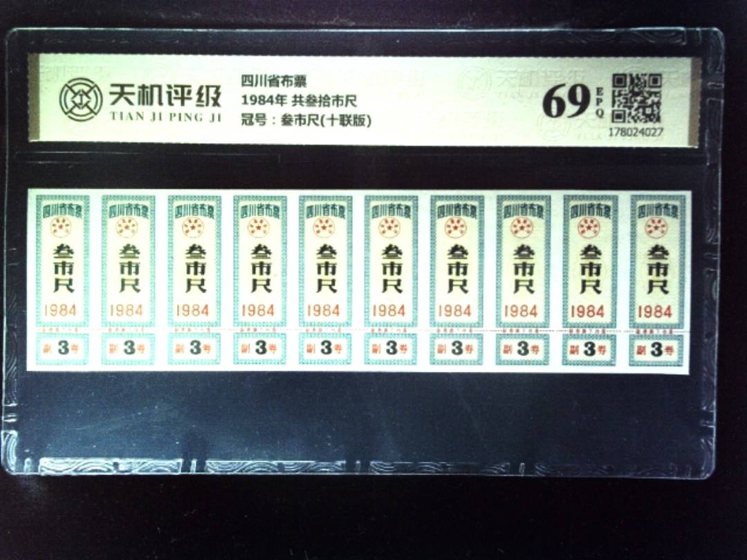 四川省布票1984年 共叁拾市尺，冠号叁市尺(十联版)，纸币，钱币收藏