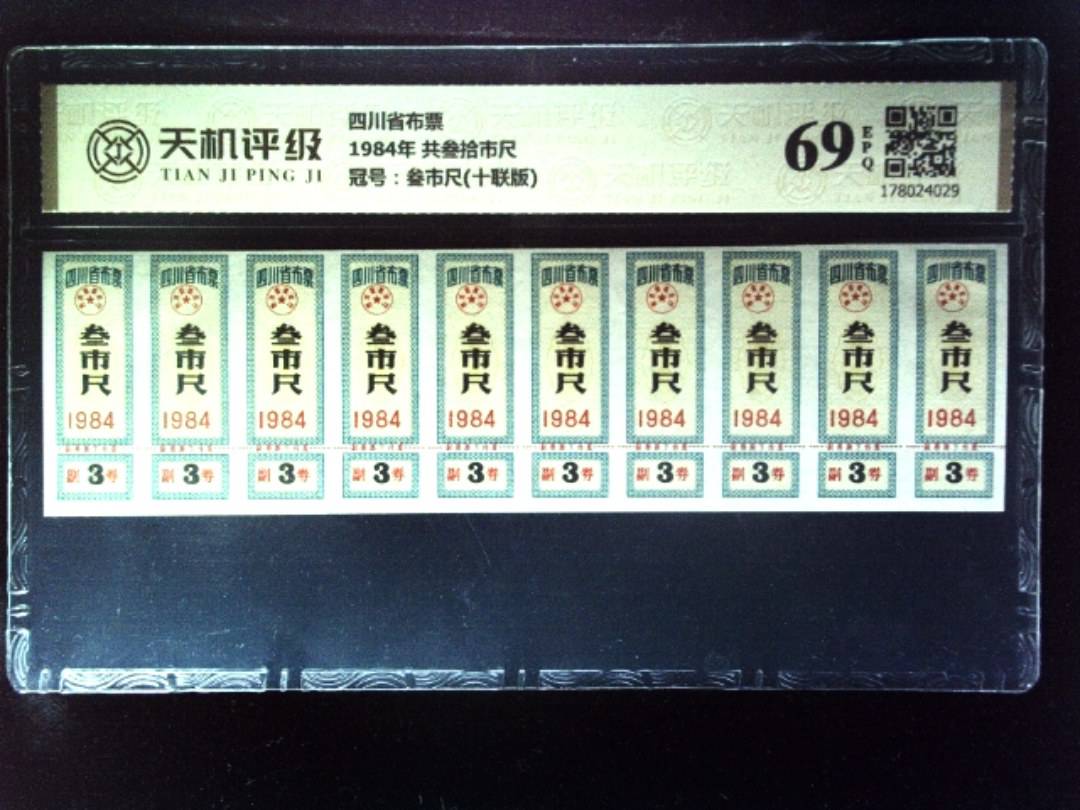 四川省布票1984年 共叁拾市尺，冠号叁市尺(十联版)，纸币，钱币收藏