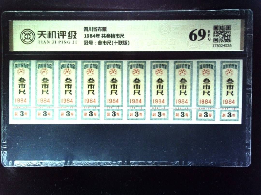 四川省布票1984年 共叁拾市尺，冠号叁市尺(十联版)，纸币，钱币收藏