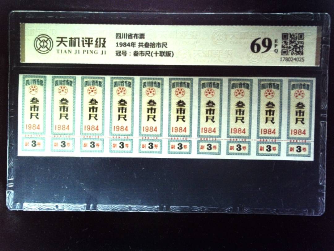 四川省布票1984年 共叁拾市尺，冠号叁市尺(十联版)，纸币，钱币收藏