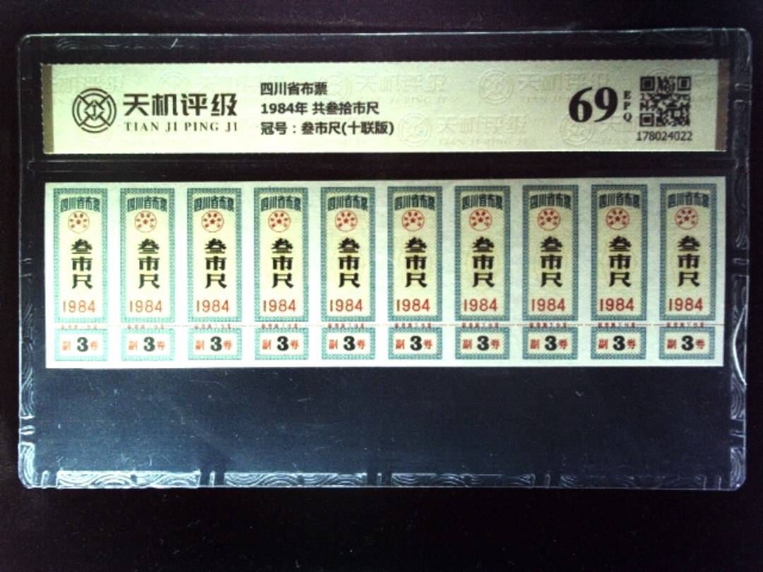 四川省布票1984年 共叁拾市尺，冠号叁市尺(十联版)，纸币，钱币收藏