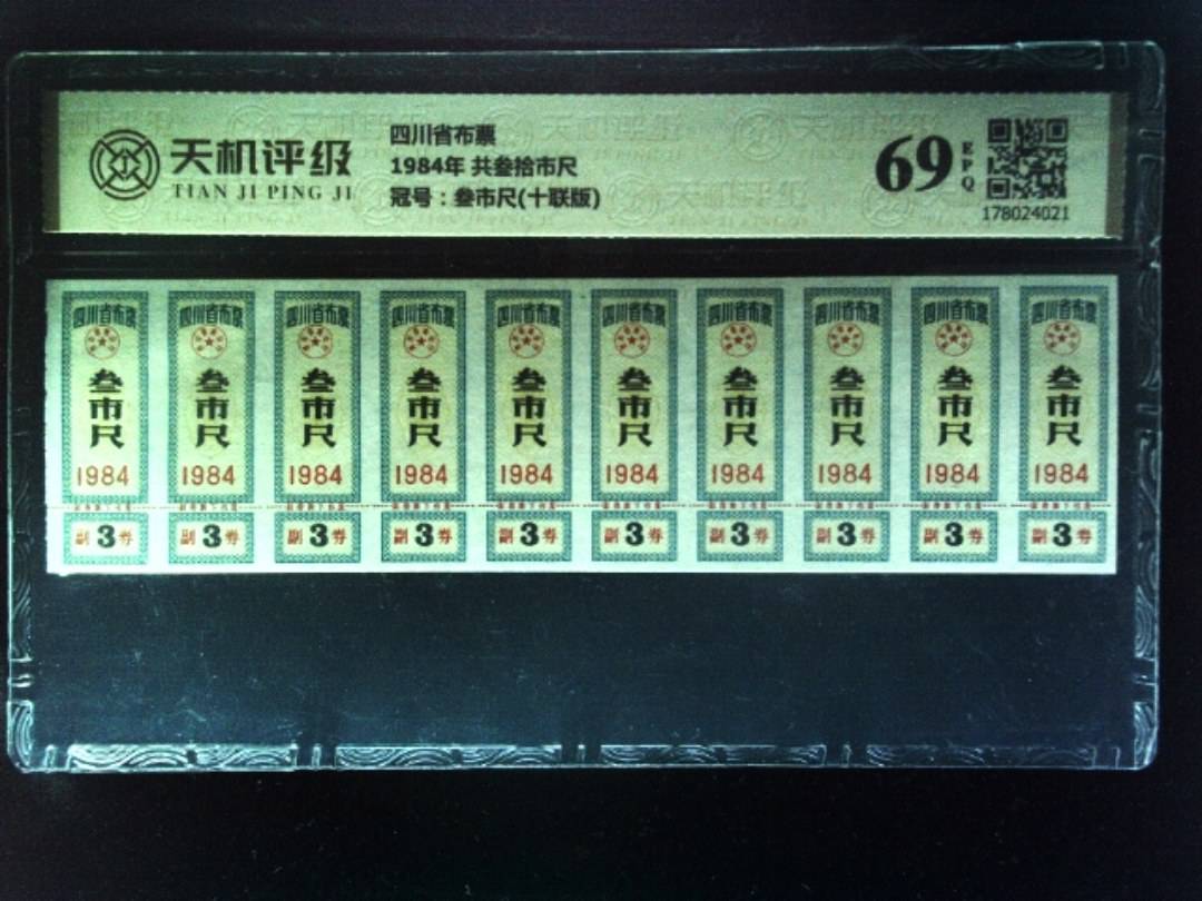 四川省布票1984年 共叁拾市尺，冠号叁市尺(十联版)，纸币，钱币收藏