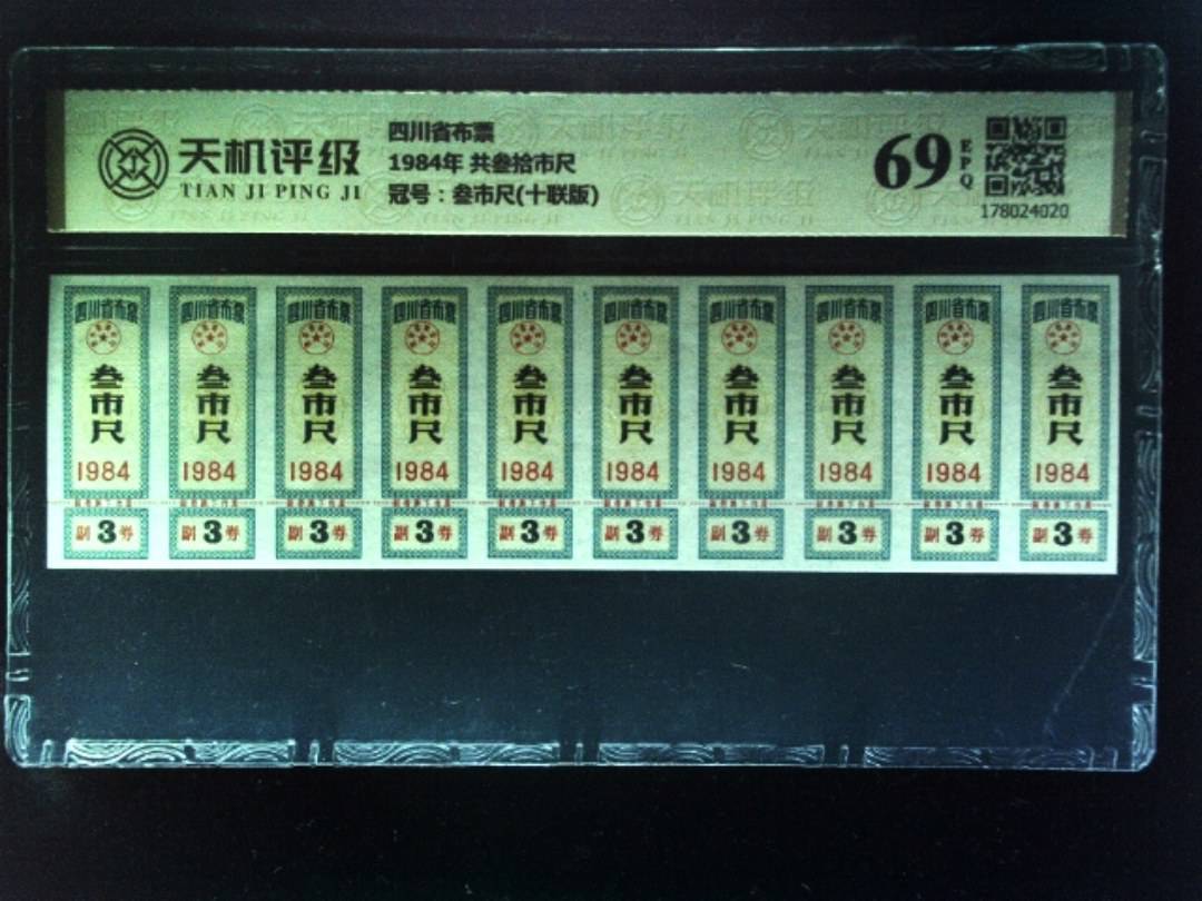 四川省布票1984年 共叁拾市尺，冠号叁市尺(十联版)，纸币，钱币收藏
