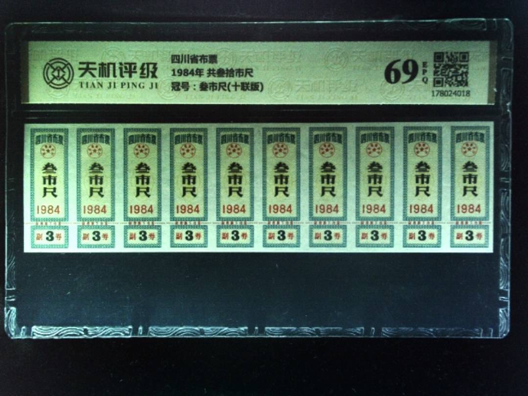 四川省布票1984年 共叁拾市尺，冠号叁市尺(十联版)，纸币，钱币收藏