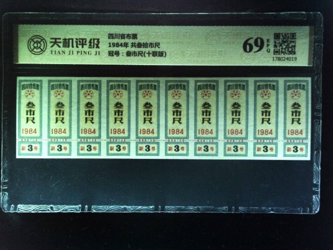 四川省布票1984年 共叁拾市尺，冠号叁市尺(十联版)，纸币，钱币收藏