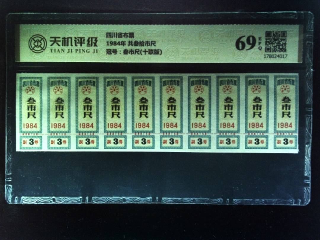四川省布票1984年 共叁拾市尺，冠号叁市尺(十联版)，纸币，钱币收藏