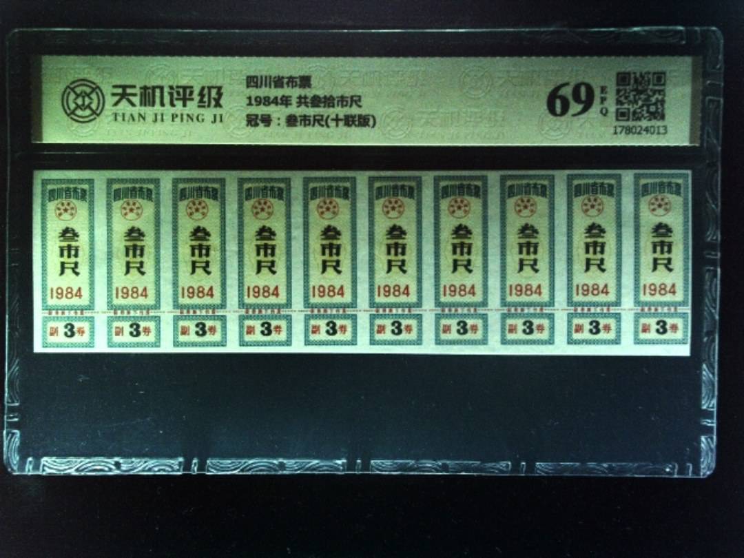 四川省布票1984年 共叁拾市尺，冠号叁市尺(十联版)，纸币，钱币收藏