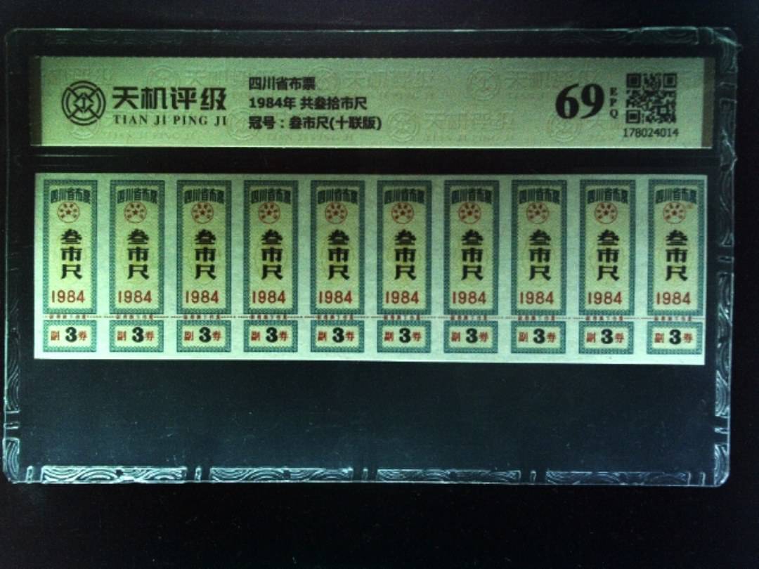 四川省布票1984年 共叁拾市尺，冠号叁市尺(十联版)，纸币，钱币收藏