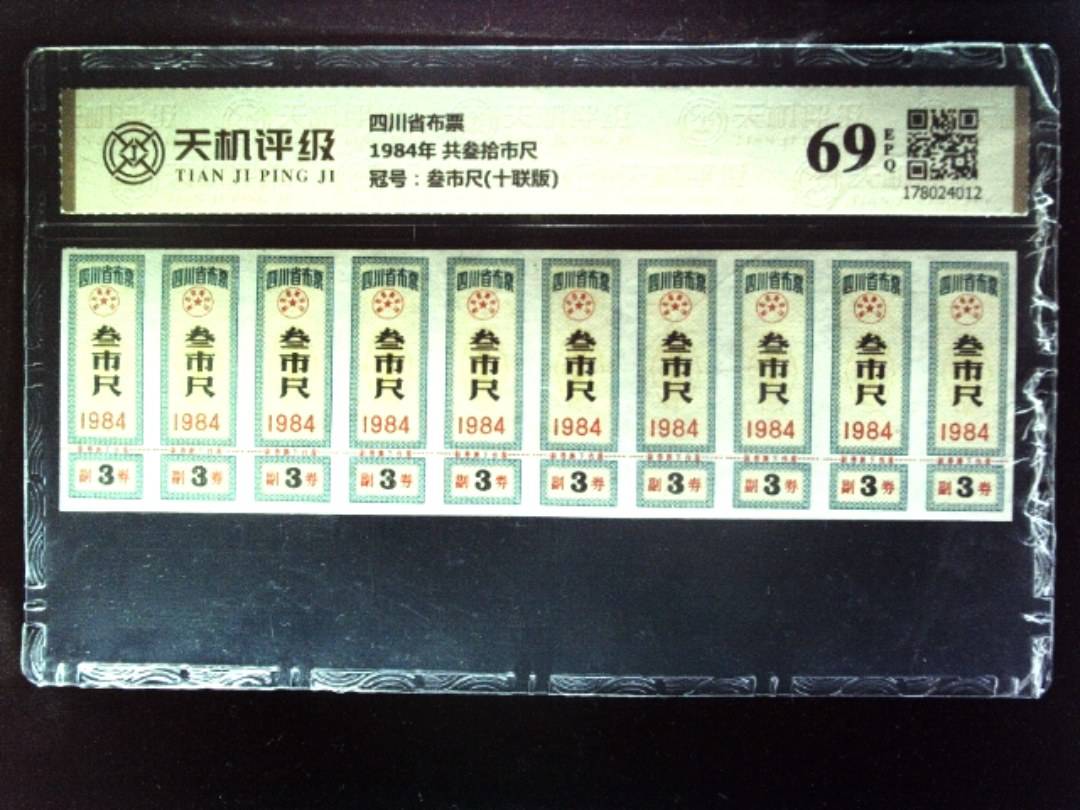 四川省布票1984年 共叁拾市尺，冠号叁市尺(十联版)，纸币，钱币收藏