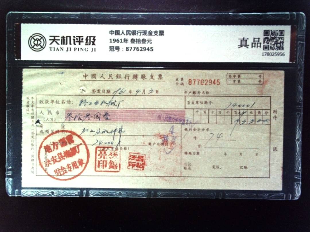 中国人民银行现金支票1961年 叁拾叁元，冠号87762945，纸币，钱币收藏