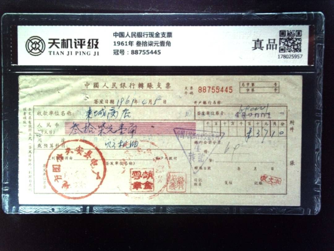 中国人民银行现金支票1961年 叁拾柒元壹角，冠号88755445，纸币，钱币收藏
