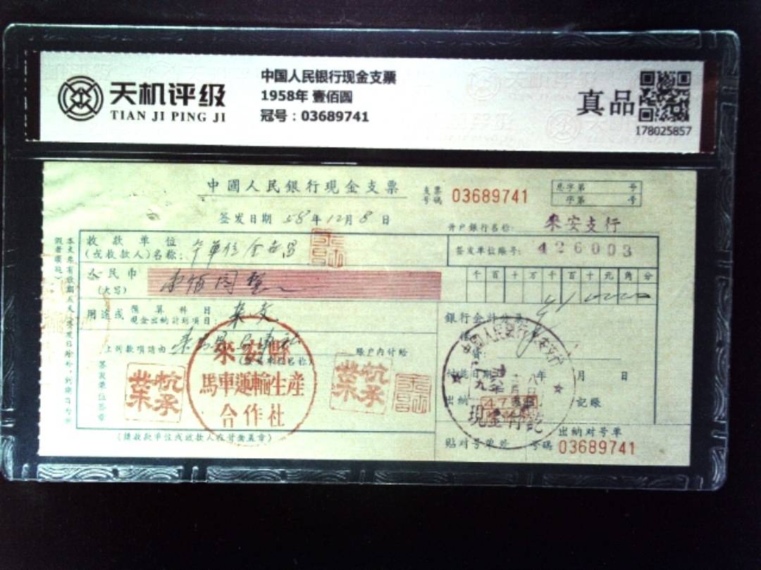 中国人民银行现金支票1958年 壹佰圆，冠号03689741，纸币，钱币收藏